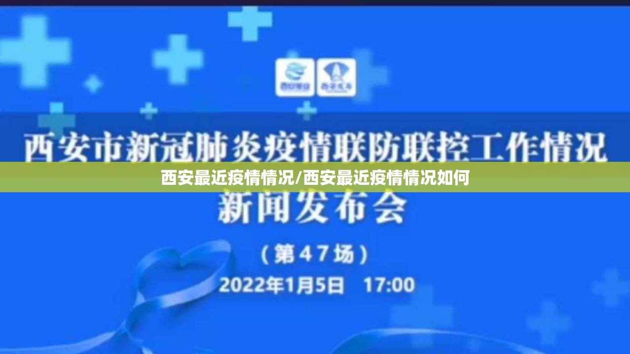 西安最近疫情情况/西安最近疫情情况如何