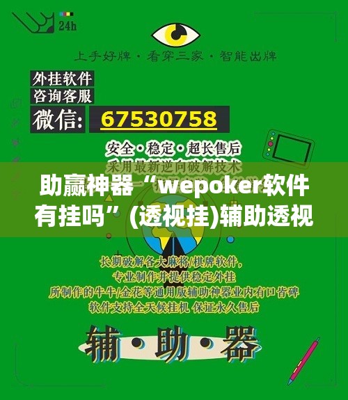 助赢神器“wepoker软件有挂吗”(透视挂)辅助透视教程