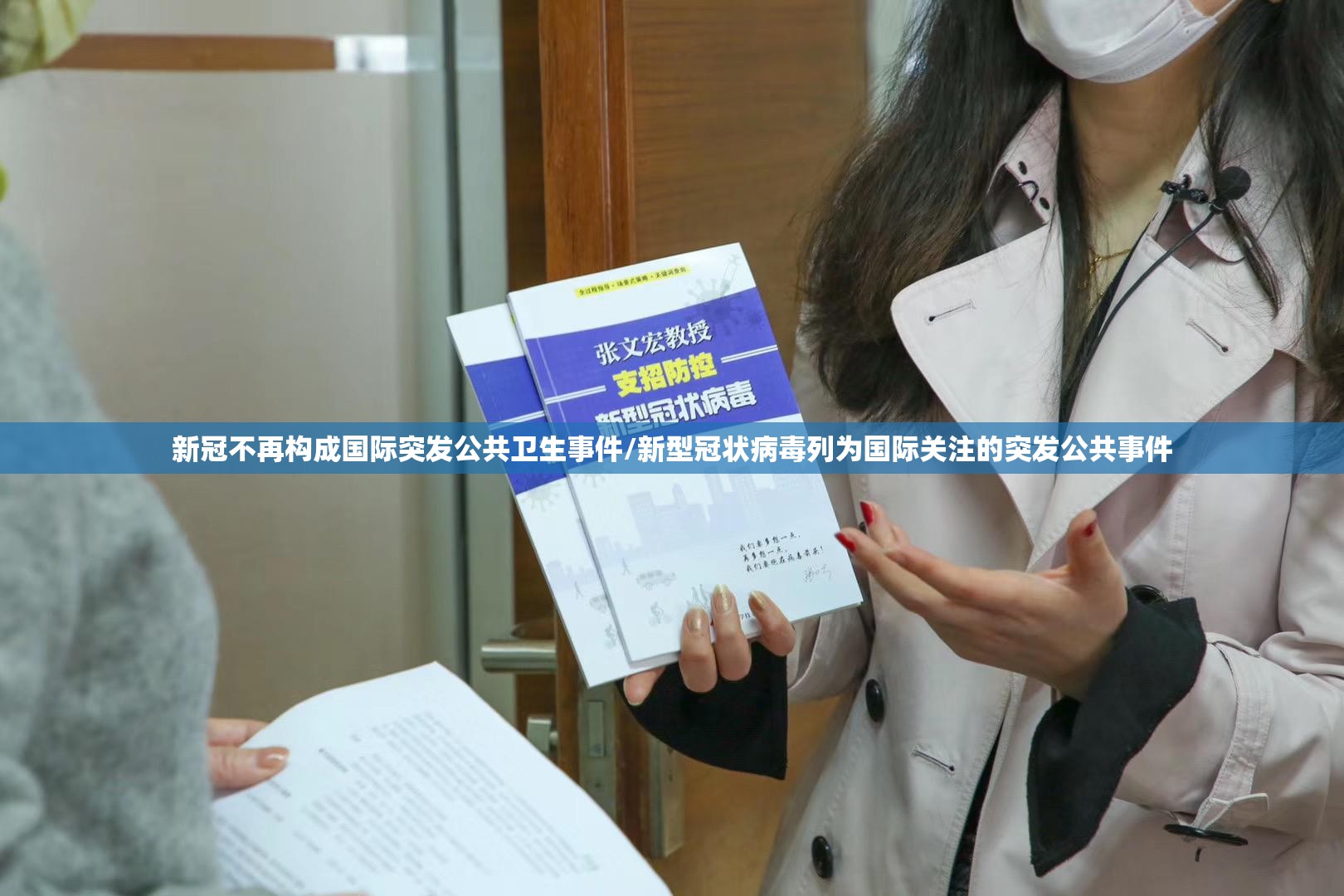 新冠不再构成国际突发公共卫生事件/新型冠状病毒列为国际关注的突发公共事件