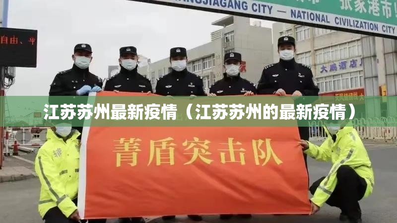 江苏苏州最新疫情（江苏苏州的最新疫情）