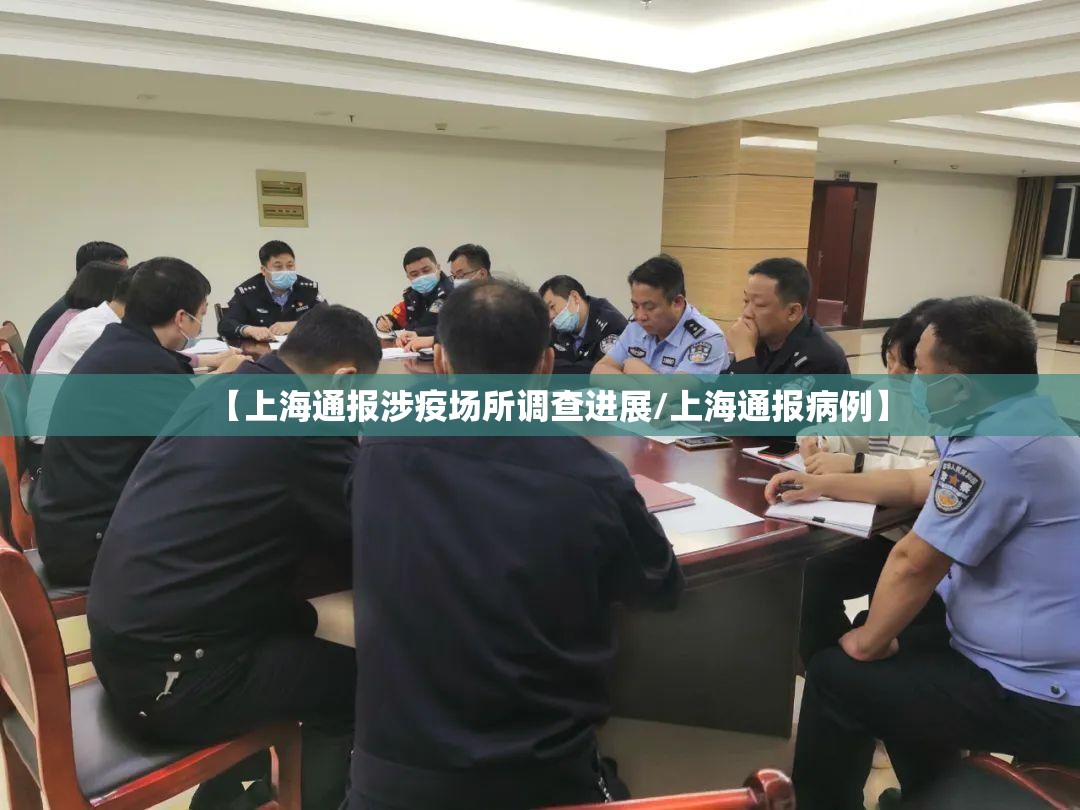 【上海通报涉疫场所调查进展/上海通报病例】