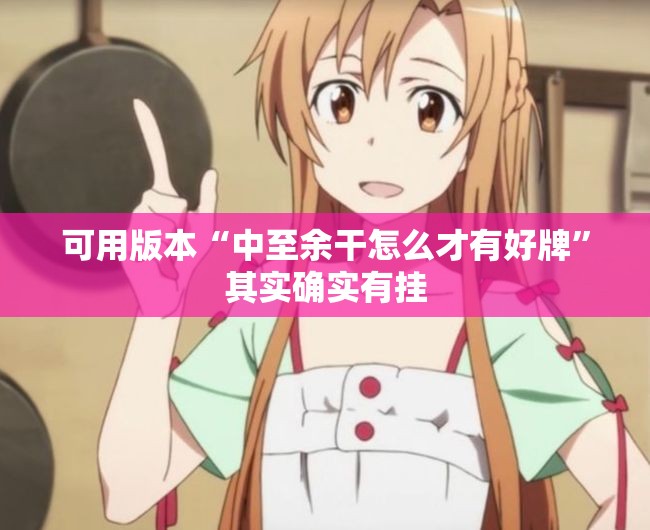 可用版本“中至余干怎么才有好牌	”其实确实有挂
