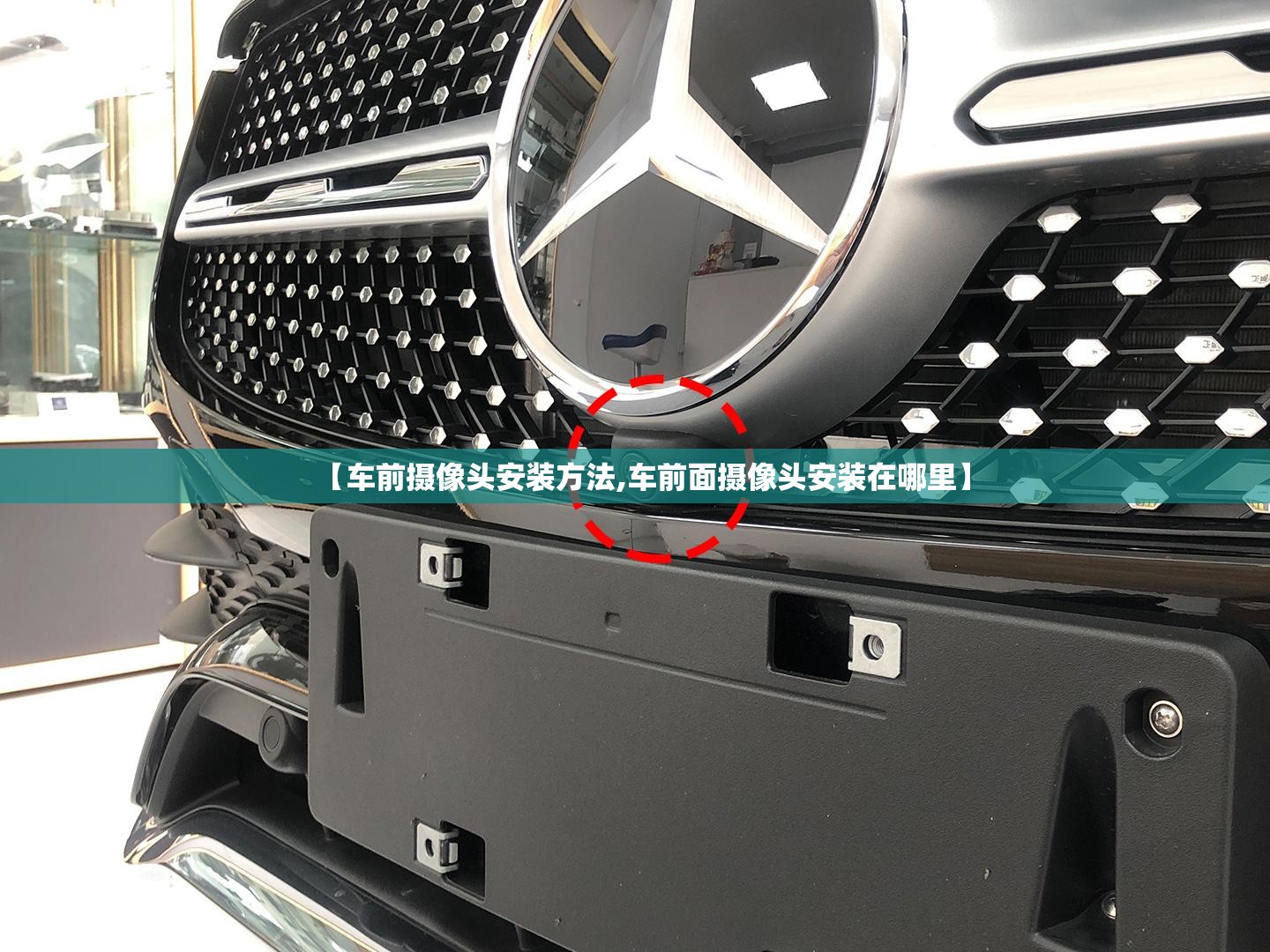 【车前摄像头安装方法,车前面摄像头安装在哪里】