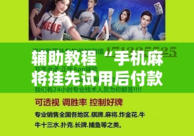 辅助教程“手机麻将挂先试用后付款 小程序”其实确实有挂