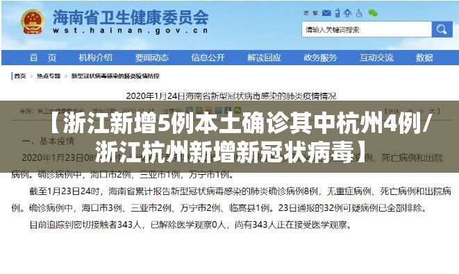 【浙江新增5例本土确诊其中杭州4例/浙江杭州新增新冠状病毒】 【浙江新增5例本土确诊其中杭州4例/浙江杭州新增新冠状病毒】