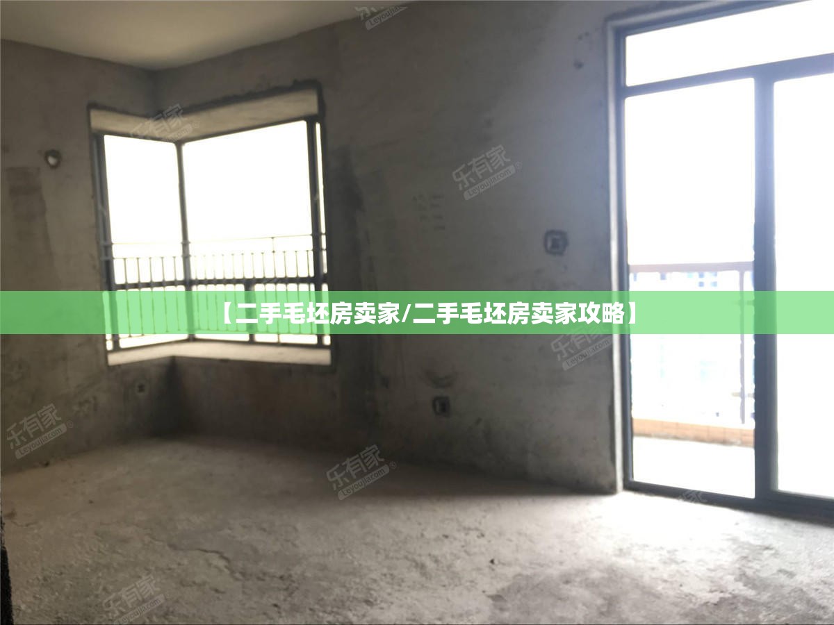 【二手毛坯房卖家/二手毛坯房卖家攻略】 【二手毛坯房卖家/二手毛坯房卖家攻略】