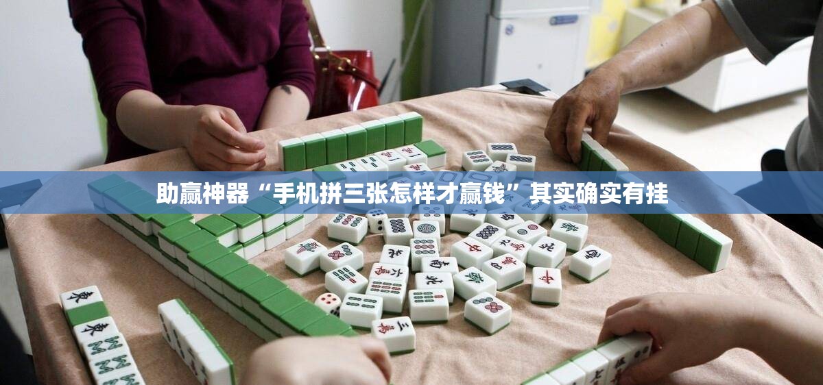 助赢神器“手机拼三张怎样才赢钱	”其实确实有挂