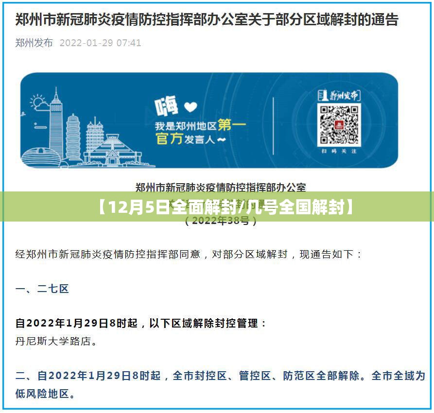【12月5日全面解封/几号全国解封】