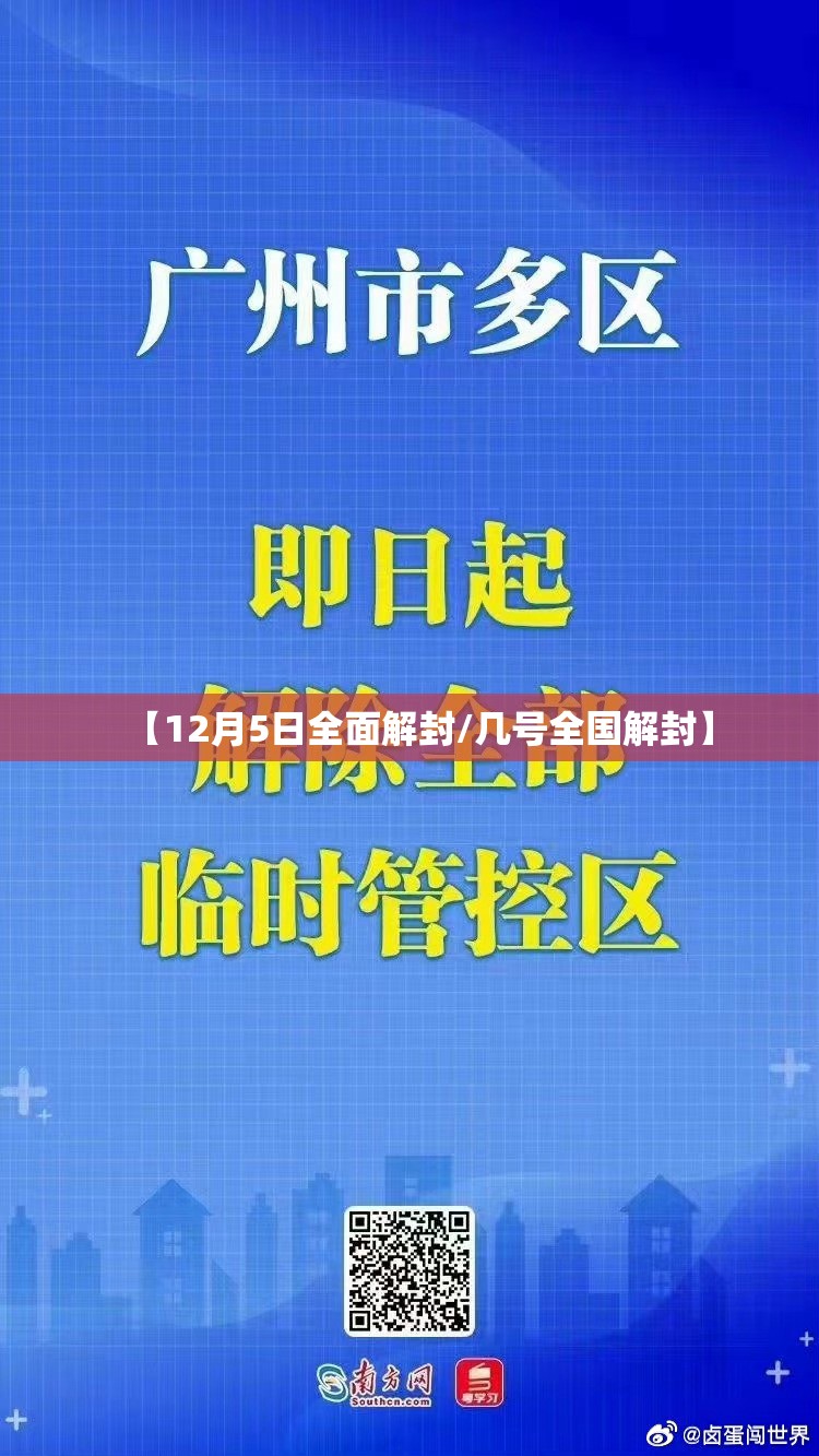 【12月5日全面解封/几号全国解封】