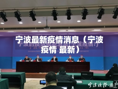宁波最新疫情消息(宁波 疫情 最新) 宁波最新疫情消息(宁波 疫情 最新)