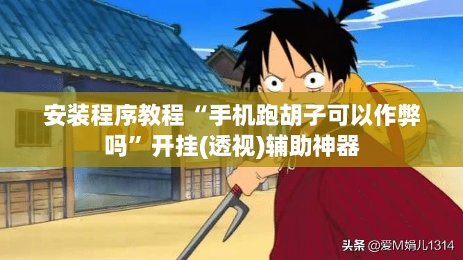 安装程序教程“手机跑胡子可以作弊吗”开挂(透视)辅助神器