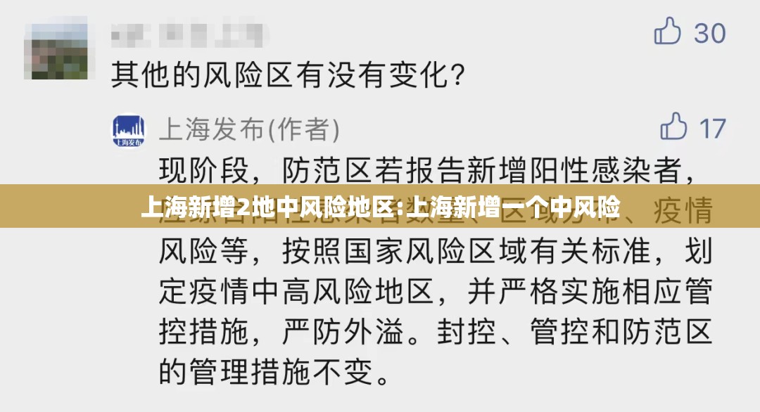 上海新增2地中风险地区:上海新增一个中风险 上海新增2地中风险地区:上海新增一个中风险