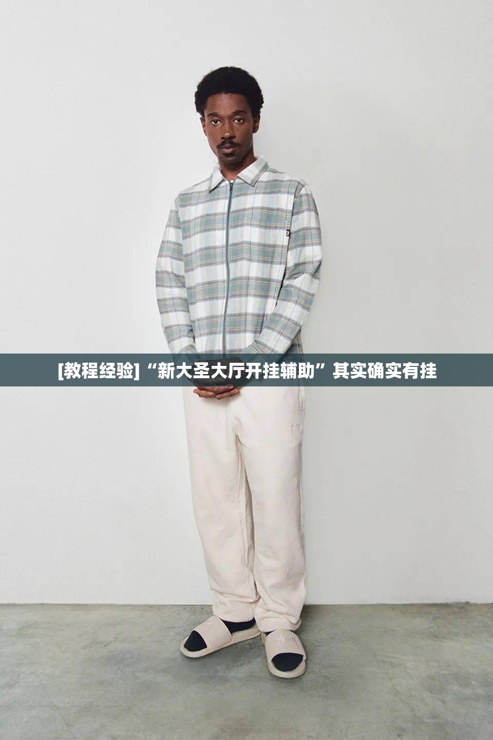 [教程经验]“新大圣大厅开挂辅助”其实确实有挂
