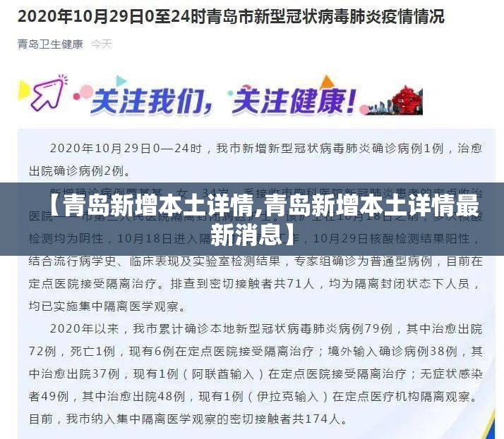 【青岛新增本土详情,青岛新增本土详情最新消息】 【青岛新增本土详情,青岛新增本土详情最新消息】