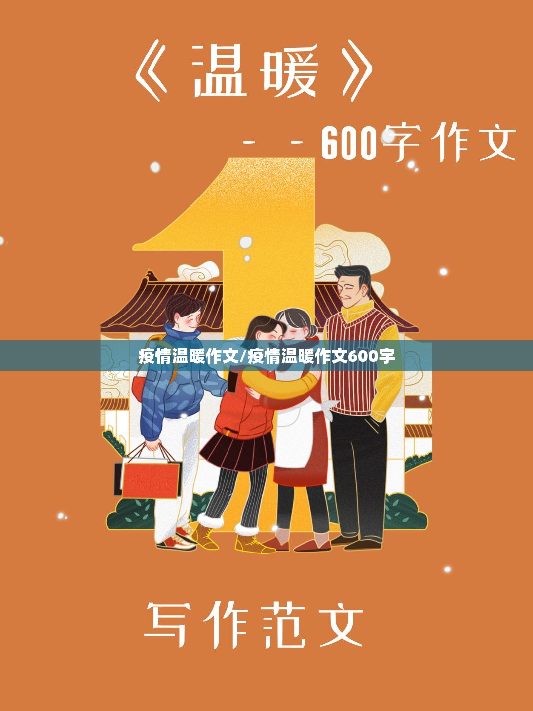 疫情温暖作文/疫情温暖作文600字 疫情温暖作文/疫情温暖作文600字