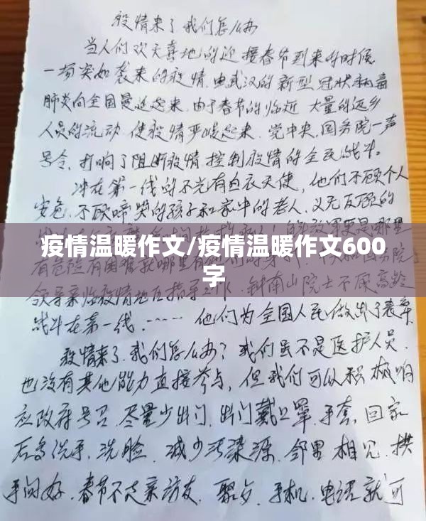 疫情温暖作文/疫情温暖作文600字 疫情温暖作文/疫情温暖作文600字
