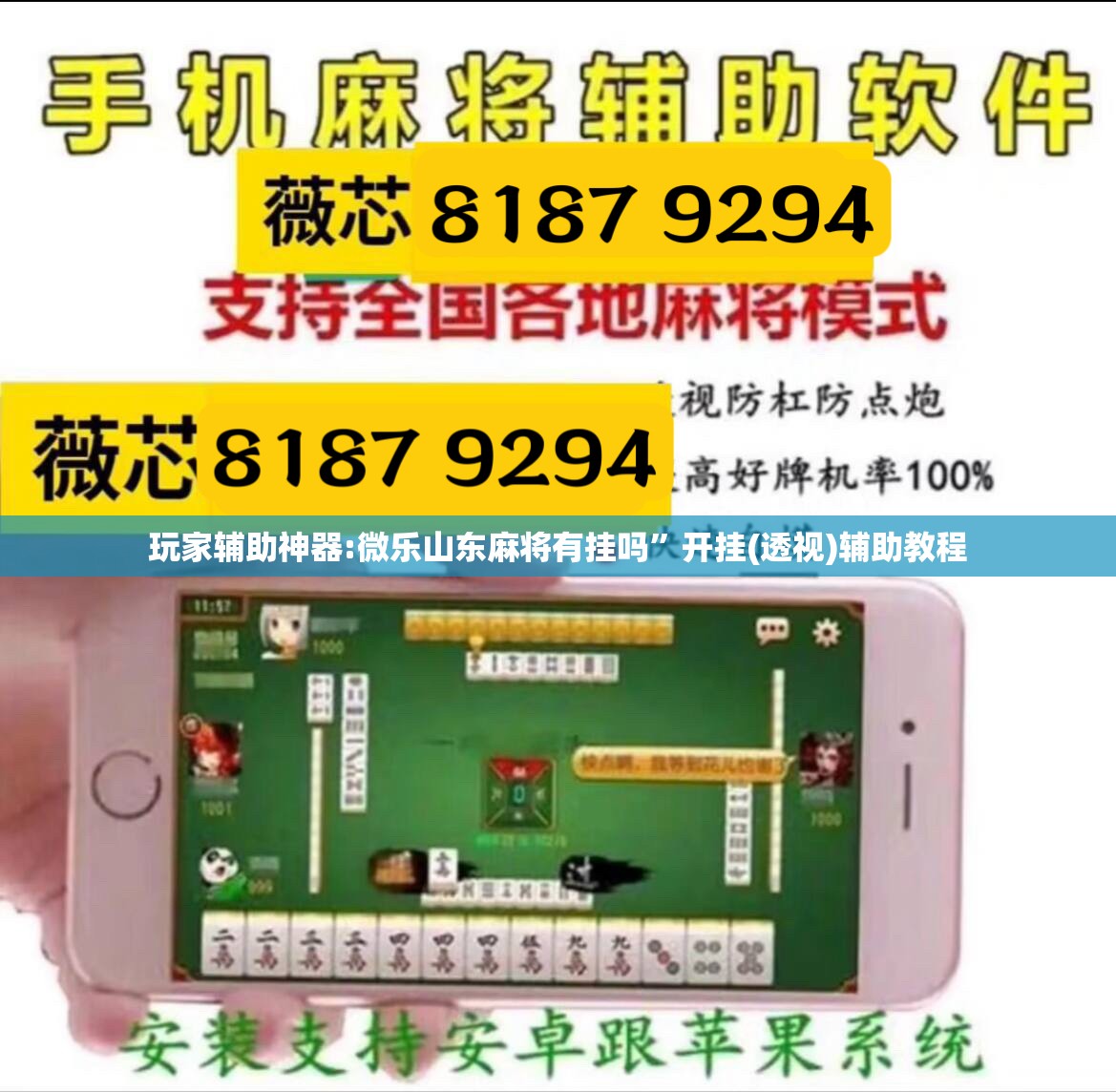 玩家辅助神器:微乐山东麻将有挂吗”开挂(透视)辅助教程