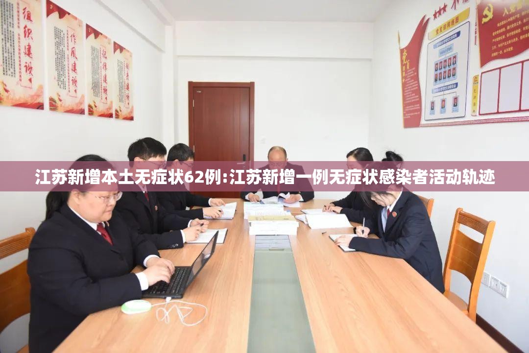 江苏新增本土无症状62例:江苏新增一例无症状感染者活动轨迹 江苏新增本土无症状62例:江苏新增一例无症状感染者活动轨迹