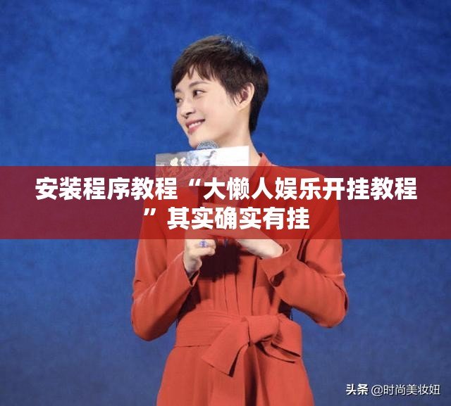 安装程序教程“大懒人娱乐开挂教程”其实确实有挂