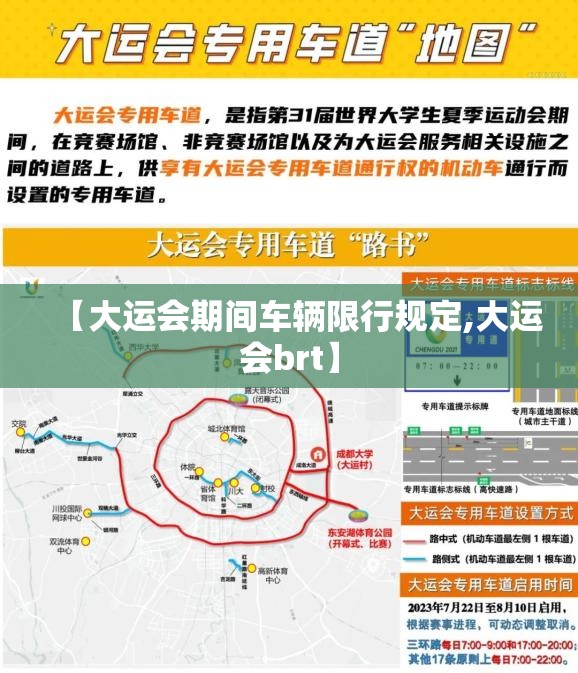【大运会期间车辆限行规定,大运会brt】 【大运会期间车辆限行规定,大运会brt】