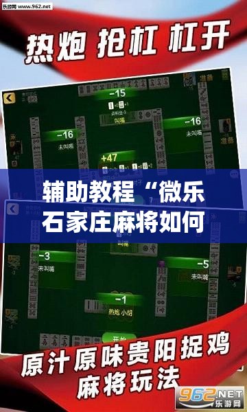 辅助教程“微乐石家庄麻将如何开挂”(透视挂)辅助透视教程