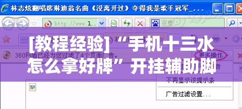 [教程经验]“手机十三水怎么拿好牌”开挂辅助脚本+详细开挂安装教程