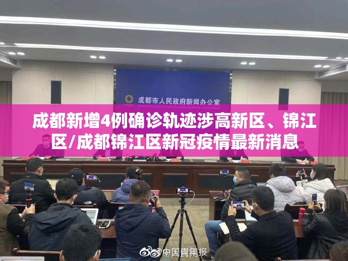 成都新增4例确诊轨迹涉高新区	、锦江区/成都锦江区新冠疫情最新消息