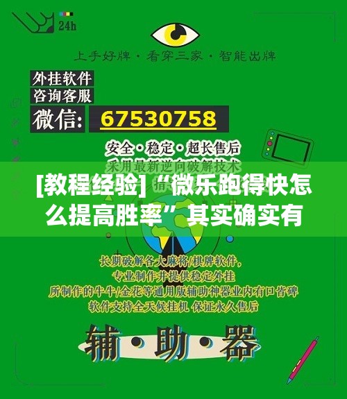 [教程经验]“微乐跑得快怎么提高胜率”其实确实有挂