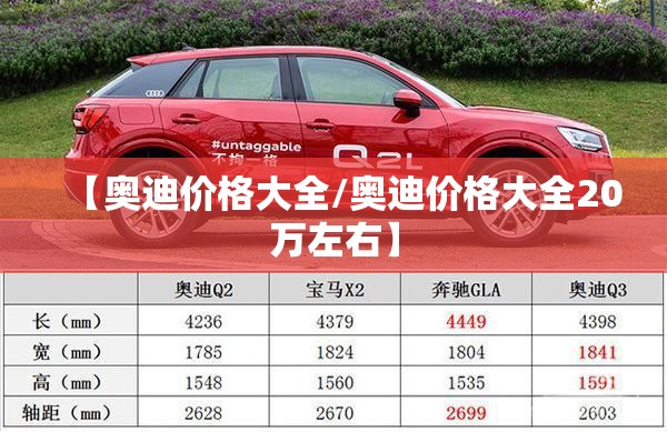 【奥迪价格大全/奥迪价格大全20万左右】