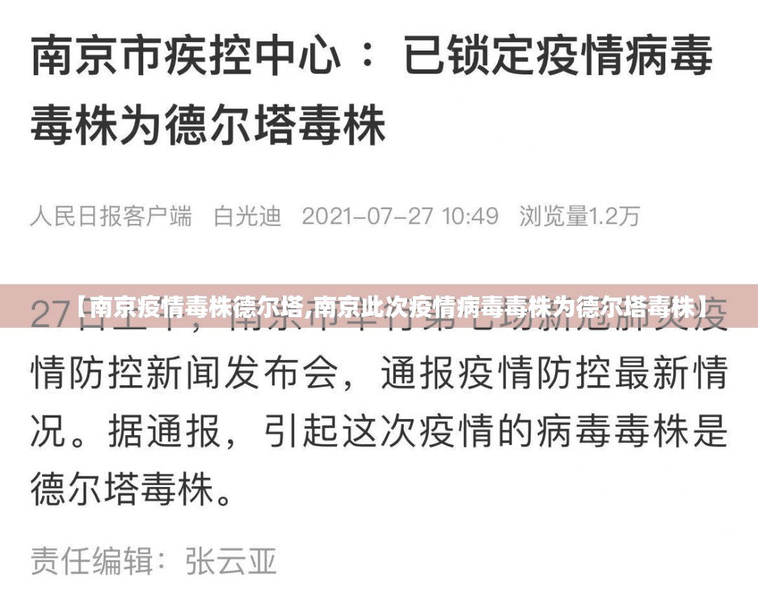 【南京疫情毒株德尔塔,南京此次疫情病毒毒株为德尔塔毒株】 【南京疫情毒株德尔塔,南京此次疫情病毒毒株为德尔塔毒株】