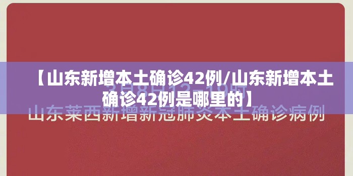 【山东新增本土确诊42例/山东新增本土确诊42例是哪里的】