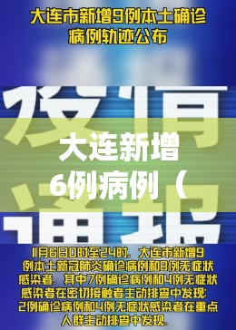 大连新增6例病例（大连新增6例本土确诊病例活动轨迹）
