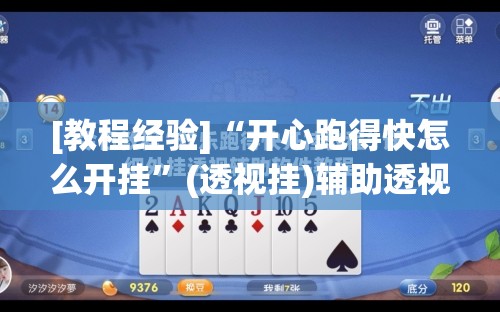 [教程经验]“开心跑得快怎么开挂	”(透视挂)辅助透视教程