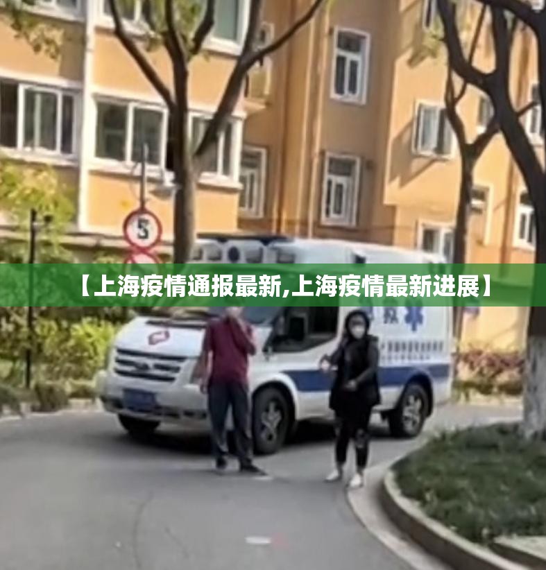 【上海疫情通报最新,上海疫情最新进展】 【上海疫情通报最新,上海疫情最新进展】