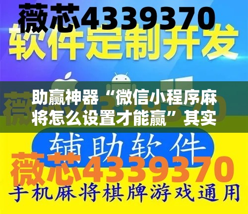 助赢神器“微信小程序麻将怎么设置才能赢	”其实确实有挂