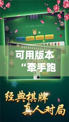 可用版本“牵手跑胡子有没有挂可以用”开挂(透视)辅助神器