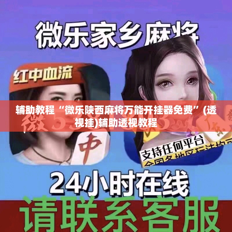辅助教程“微乐陕西麻将万能开挂器免费”(透视挂)辅助透视教程