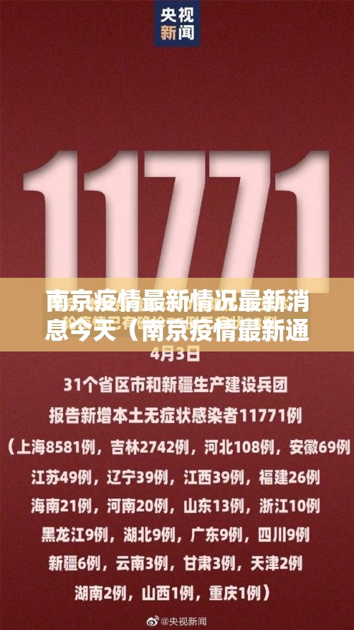 南京疫情最新情况最新消息今天(南京疫情最新通报今天详细) 南京疫情最新情况最新消息今天(南京疫情最新通报今天详细)