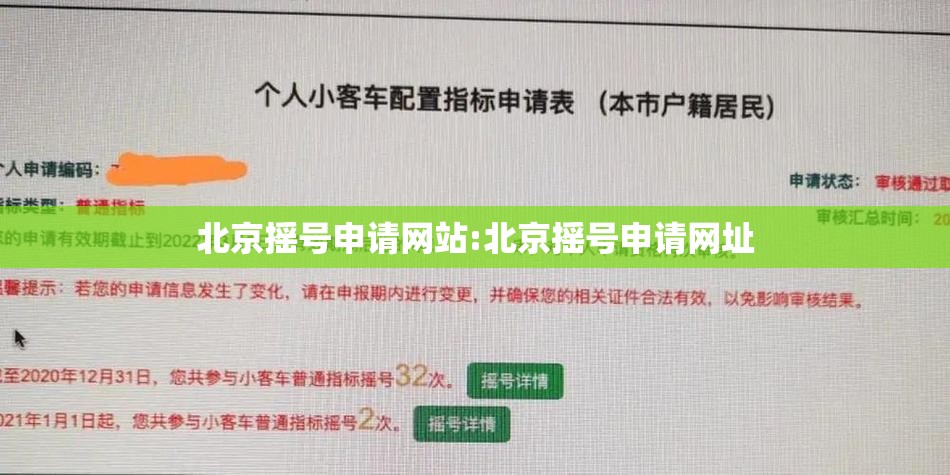 北京摇号申请网站:北京摇号申请网址 北京摇号申请网站:北京摇号申请网址