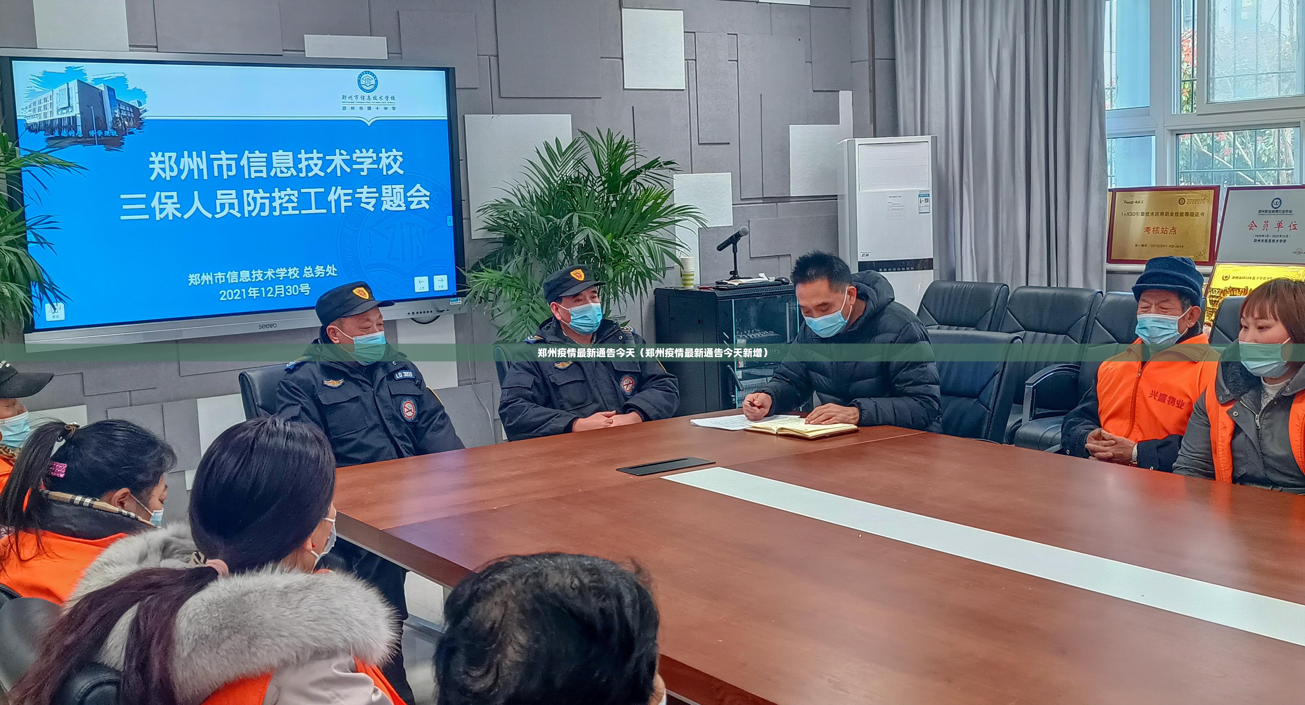郑州疫情最新通告今天(郑州疫情最新通告今天新增) 郑州疫情最新通告今天(郑州疫情最新通告今天新增)