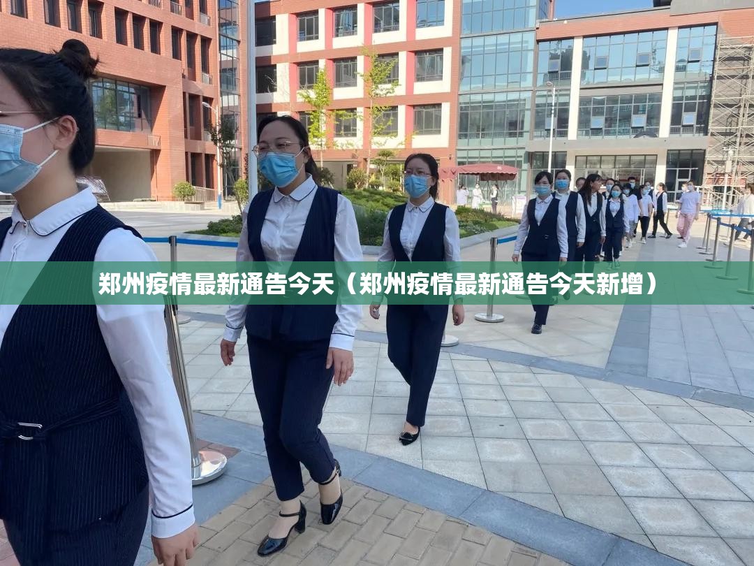 郑州疫情最新通告今天(郑州疫情最新通告今天新增) 郑州疫情最新通告今天(郑州疫情最新通告今天新增)