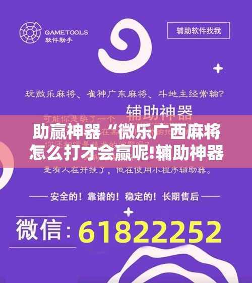 助赢神器“微乐广西麻将怎么打才会赢呢!辅助神器插件下载 助赢神器“微乐广西麻将怎么打才会赢呢!辅助神器插件下载