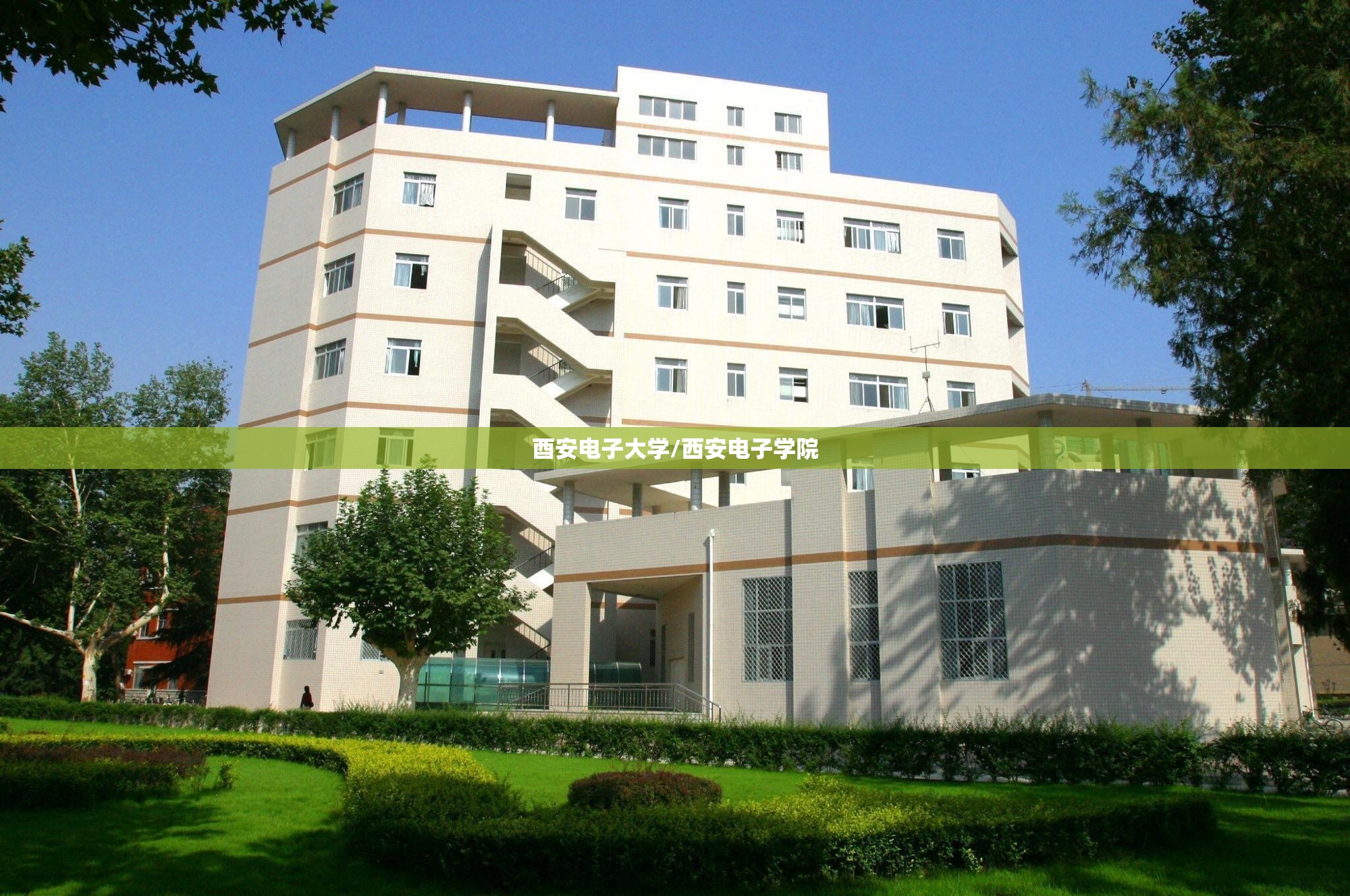 酉安电子大学/西安电子学院 酉安电子大学/西安电子学院