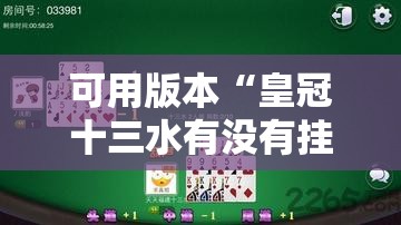 可用版本“皇冠十三水有没有挂”其实确实有挂