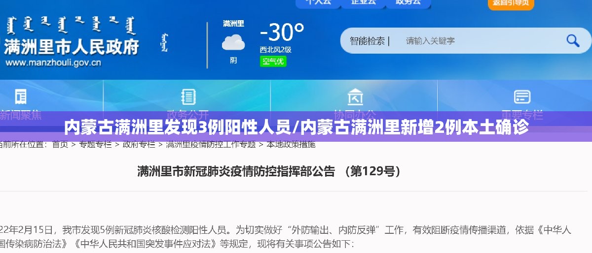 内蒙古满洲里发现3例阳性人员/内蒙古满洲里新增2例本土确诊