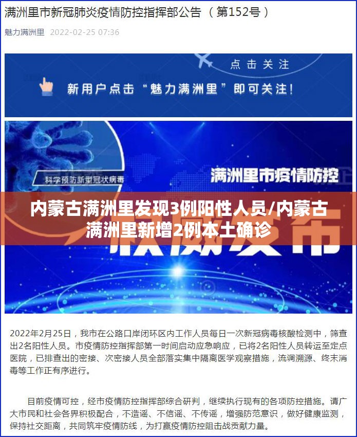 内蒙古满洲里发现3例阳性人员/内蒙古满洲里新增2例本土确诊