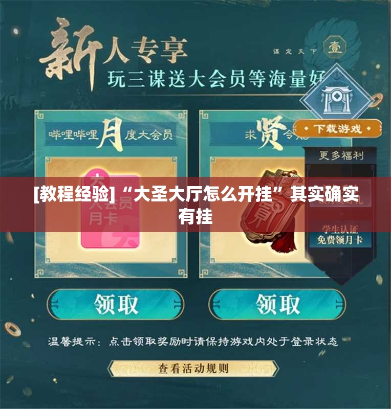 [教程经验]“大圣大厅怎么开挂”其实确实有挂
