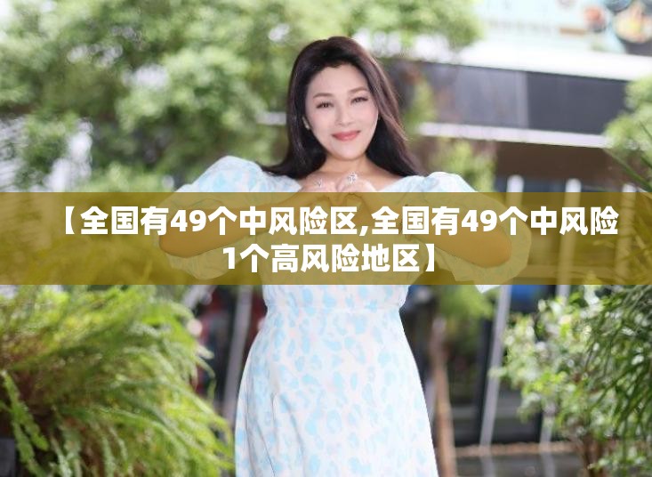 【全国有49个中风险区,全国有49个中风险1个高风险地区】