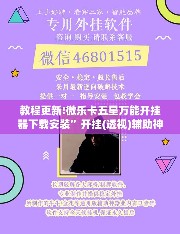 教程更新!微乐卡五星万能开挂器下载安装”开挂(透视)辅助神器