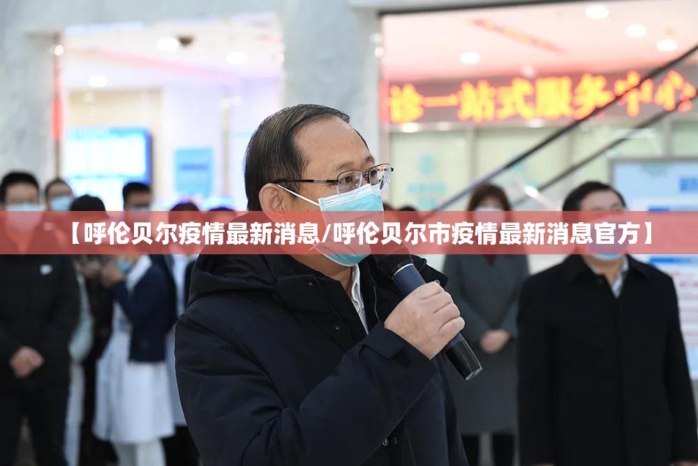 【呼伦贝尔疫情最新消息/呼伦贝尔市疫情最新消息官方】